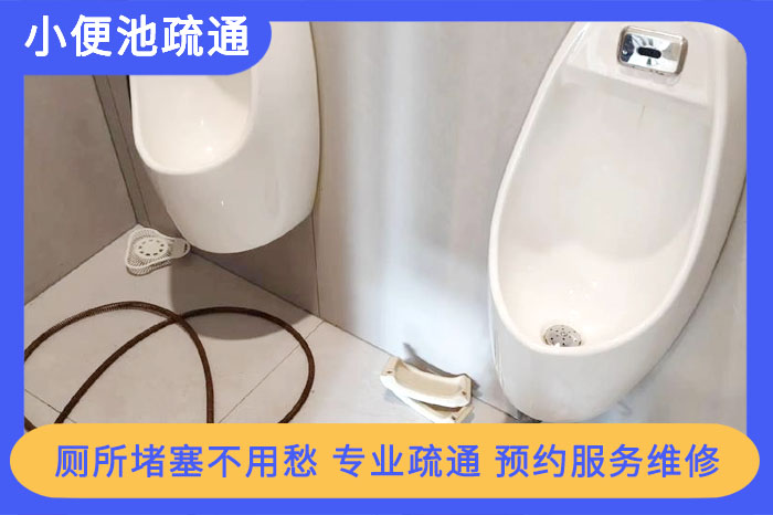 小便池堵了怎么疏通？超詳細維修攻略！